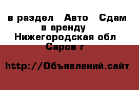  в раздел : Авто » Сдам в аренду . Нижегородская обл.,Саров г.